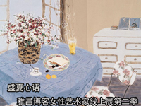 女性艺术家作品——第二季